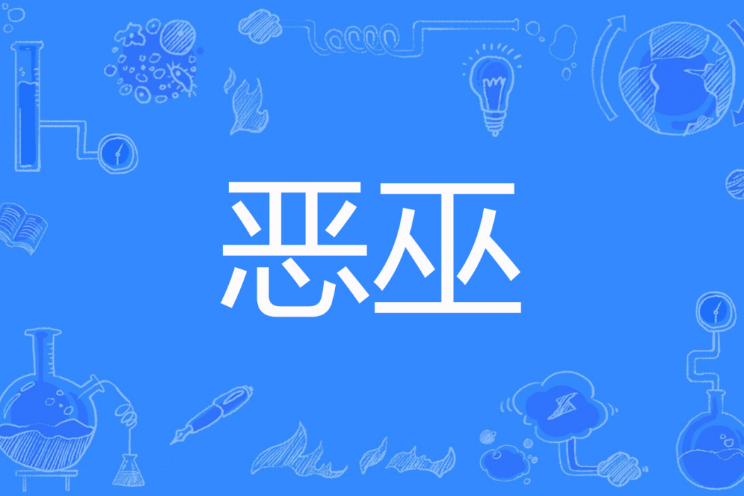 惡巫(朕君臨著網路小說) 惡巫(朕君臨著網路小說)
