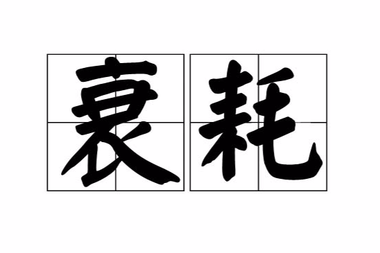 衰耗 衰耗