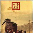 尋覓舊京 尋覓舊京