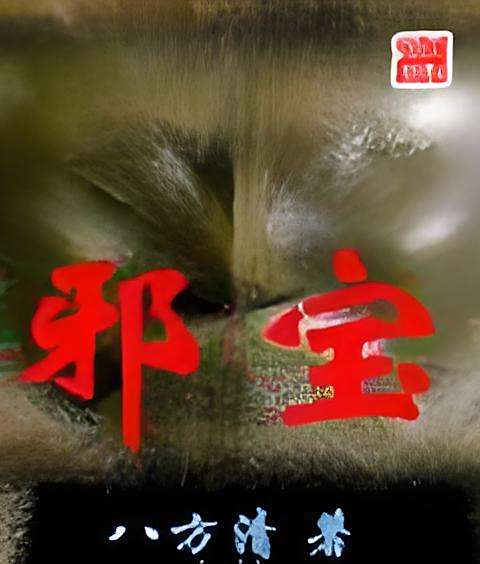 邪寶 邪寶