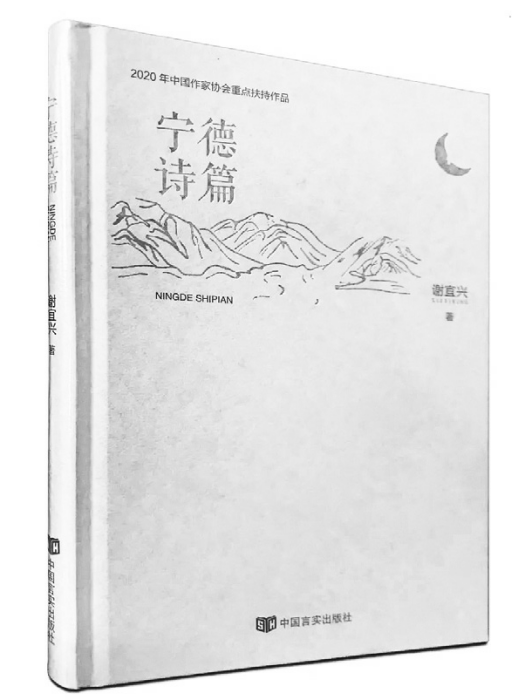 寧德詩篇 寧德詩篇