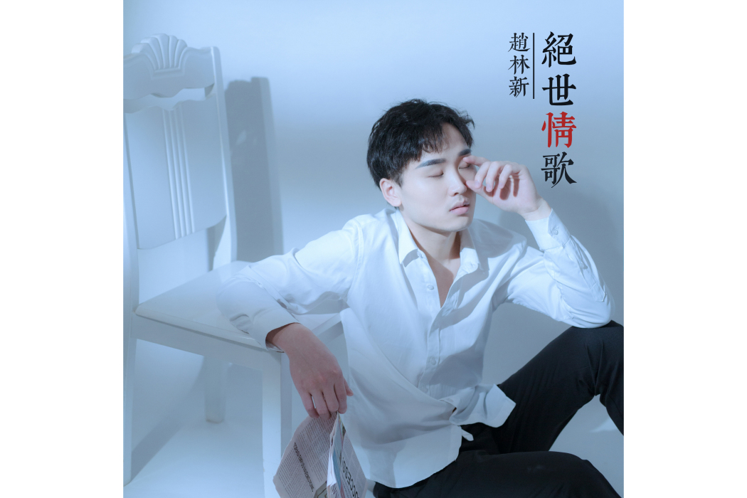 絕世情歌(趙林新創作的原創歌曲) 絕世情歌(趙林新創作的原創歌曲)