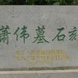 蕭偉(南朝梁南平王) 蕭偉(南朝梁南平王)