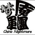 夢魘軍團 夢魘軍團