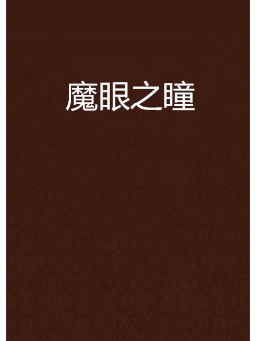 魔眼之瞳 魔眼之瞳