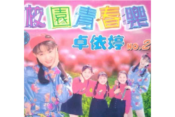 賣湯圓(卓依婷《校園青春樂2》專輯中的歌曲) 賣湯圓(卓依婷《校園青春樂2》專輯中的歌曲)