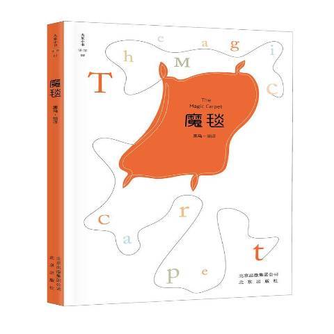 魔毯(2017年北京出版社出版的圖書) 魔毯(2017年北京出版社出版的圖書)