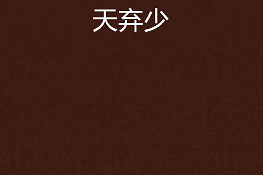 天棄少 天棄少
