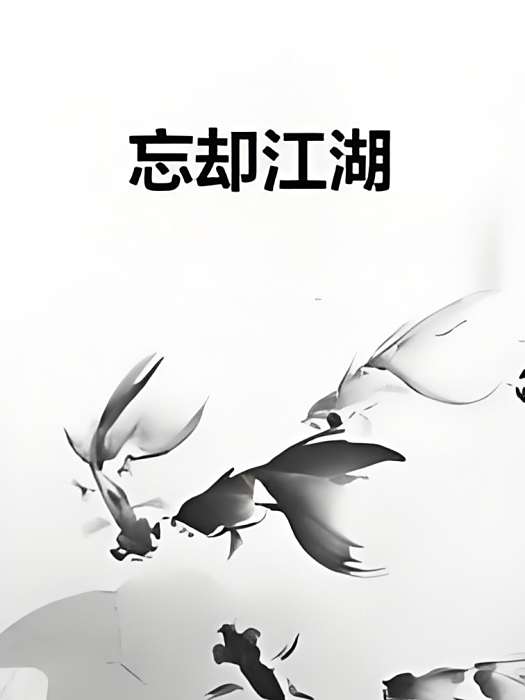 忘卻江湖