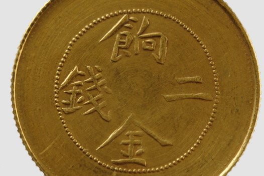 餉金二錢