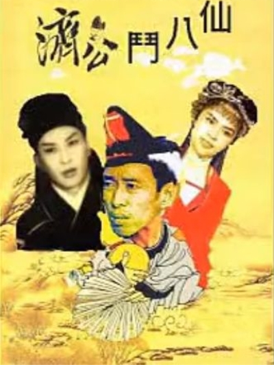 濟公斗八仙 濟公斗八仙