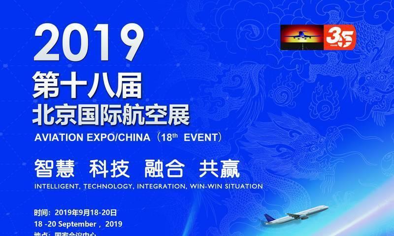 第十八屆北京國際航空展