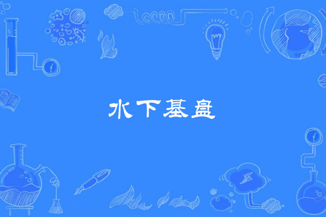 水下基盤 水下基盤