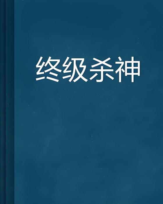 終級殺神 終級殺神