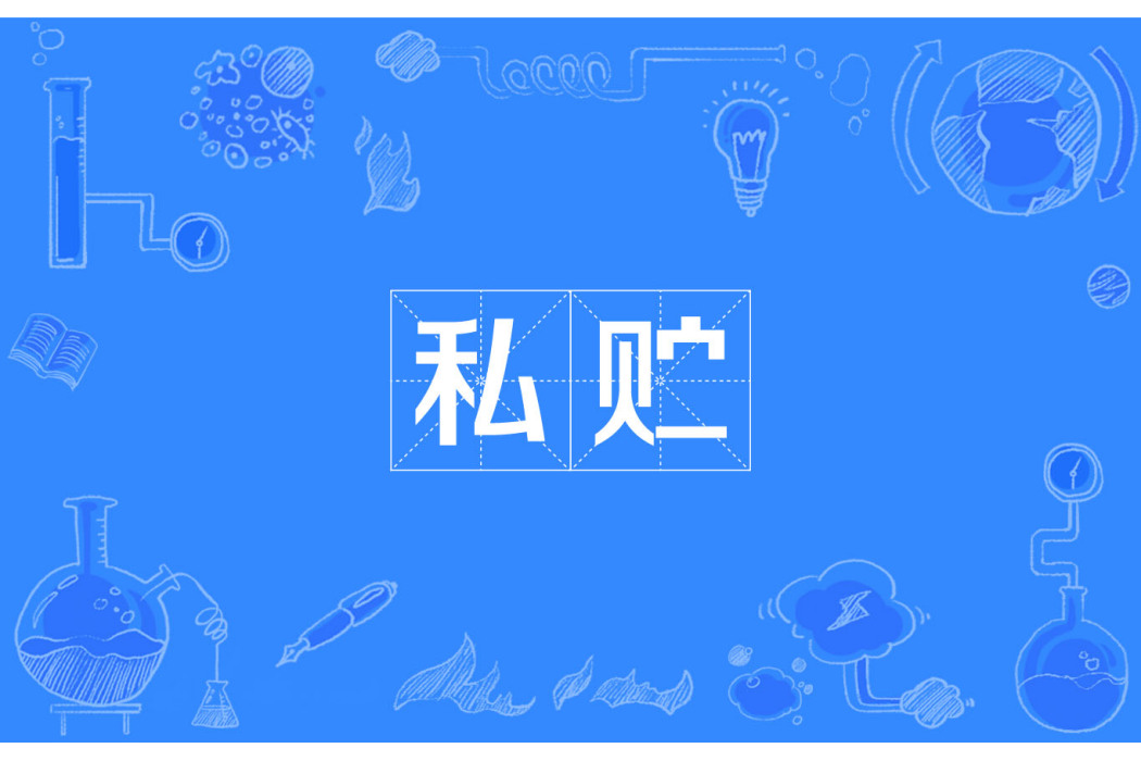 私貯 私貯