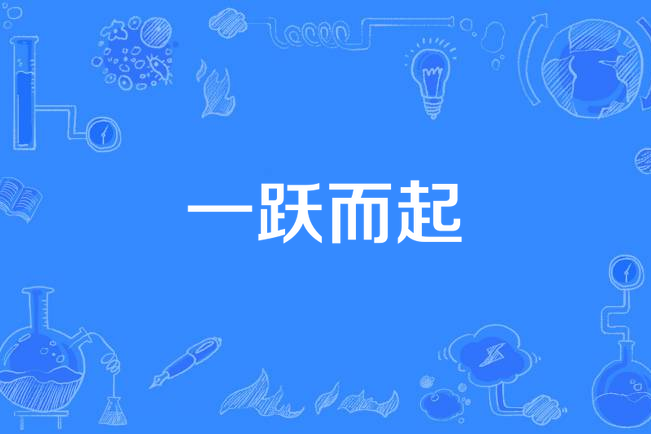 一躍而起(漢語詞語) 一躍而起(漢語詞語)