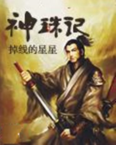 神珠記 神珠記