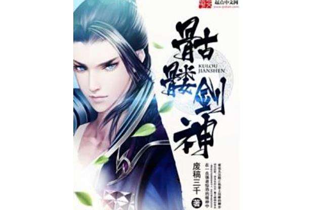 骷髏劍神 骷髏劍神