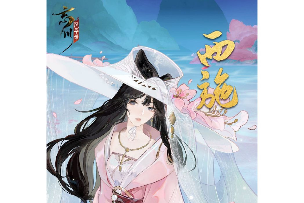 西施(手遊《忘川風華錄》中的天級角色) 西施(手遊《忘川風華錄》中的天級角色)