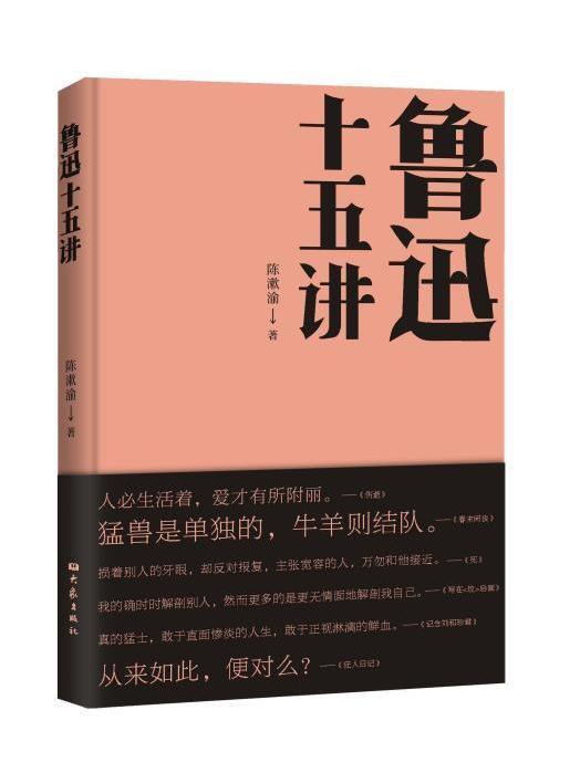 魯迅十五講(2021年大象出版社出版圖書) 魯迅十五講(2021年大象出版社出版圖書)
