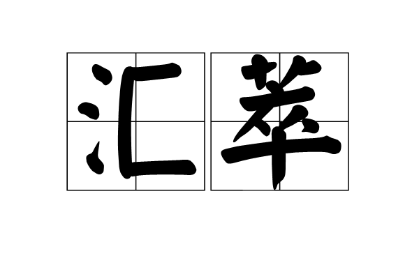 匯萃 匯萃