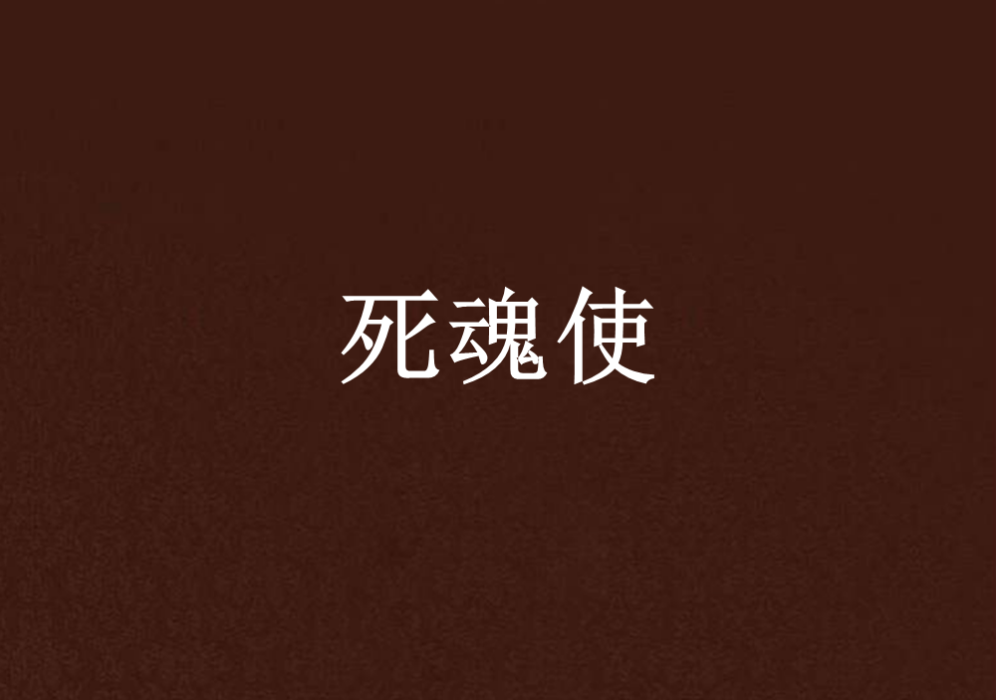 死魂使 死魂使