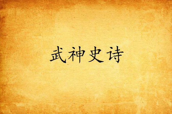 武神史詩 武神史詩
