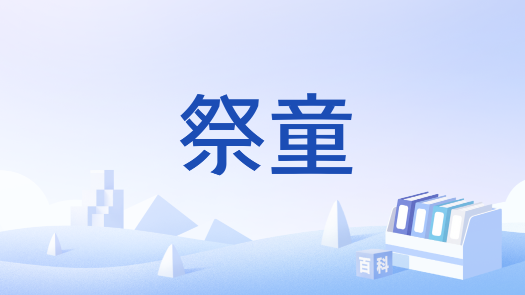 祭童