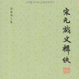 宋元南戲輯佚