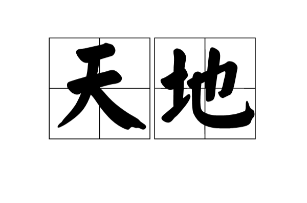 天地(漢語辭彙)