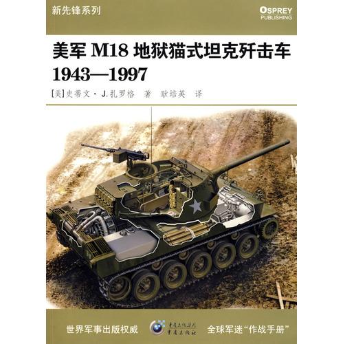 美軍M18地獄貓式坦克殲擊車1943-1997