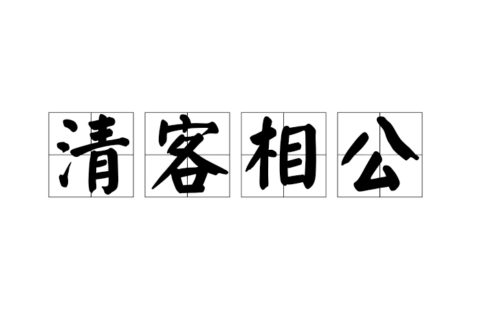 清客相公 清客相公