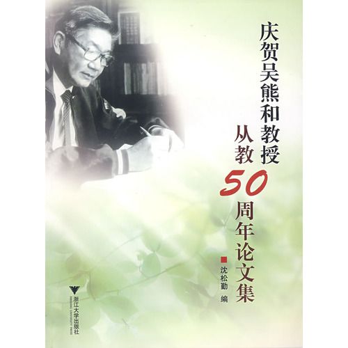 慶賀吳熊和教授從教50周年論文集