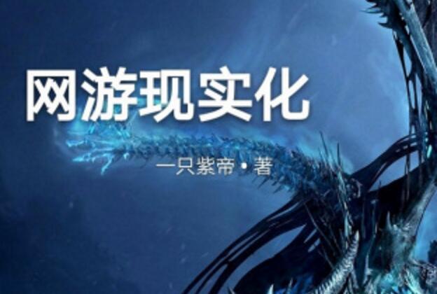 網遊現實化 網遊現實化