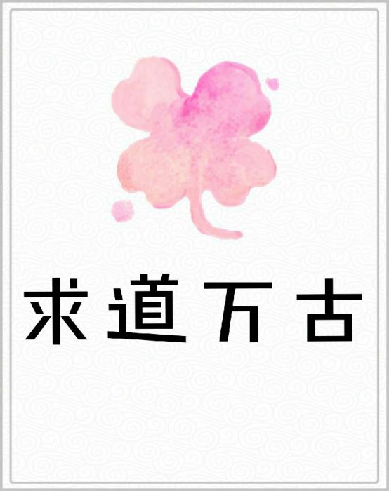求道萬古 求道萬古
