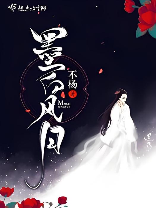 墨白風月