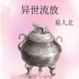 異世流放 異世流放