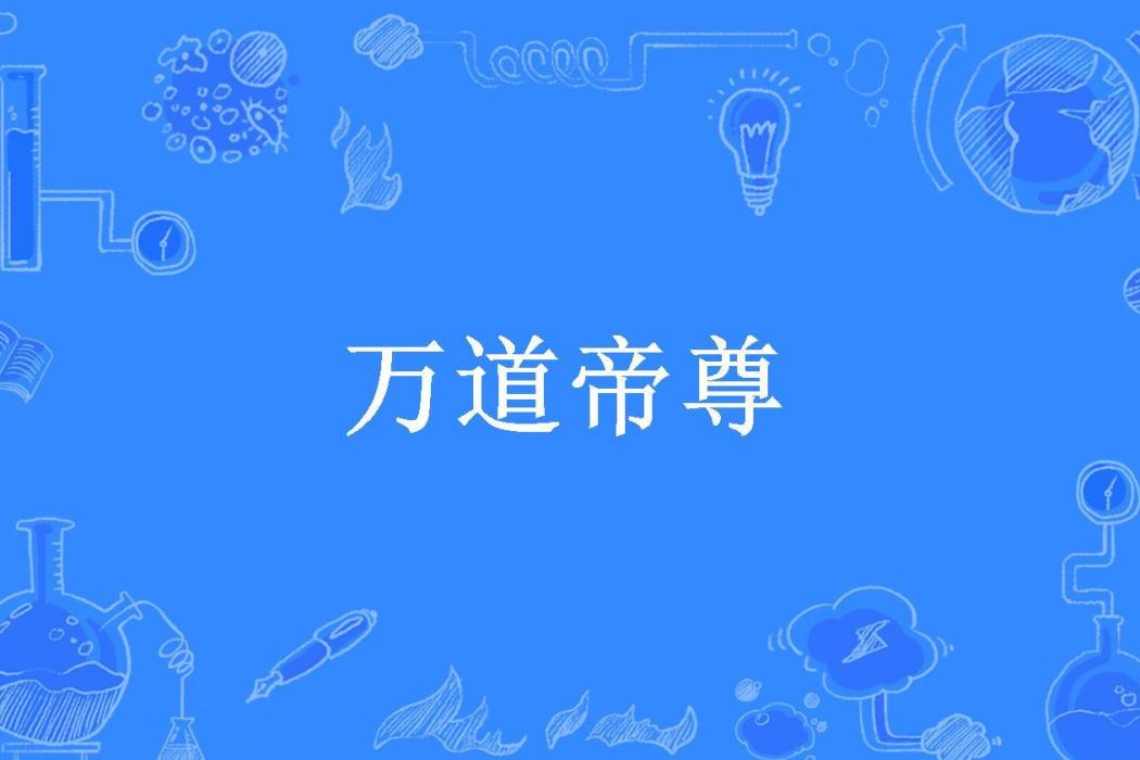 萬道帝尊(洛平生所著小說) 萬道帝尊(洛平生所著小說)