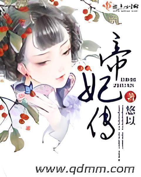 帝妃傳 帝妃傳