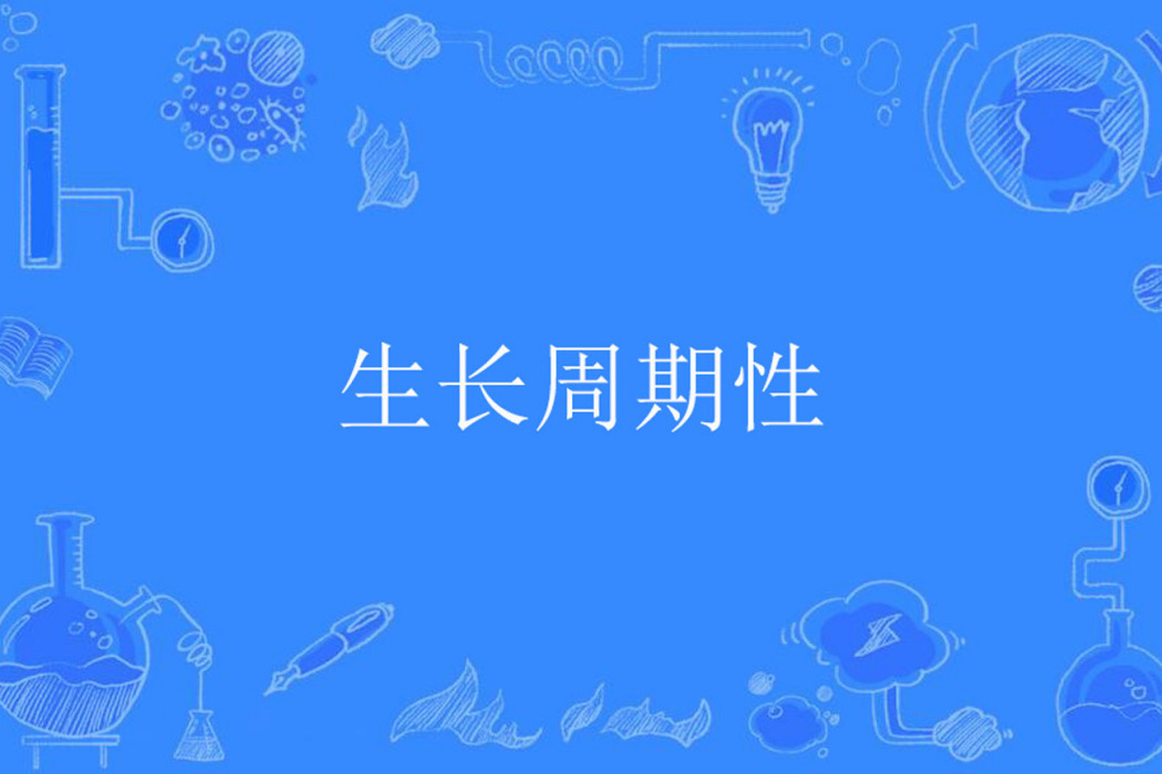 生長周期性 生長周期性