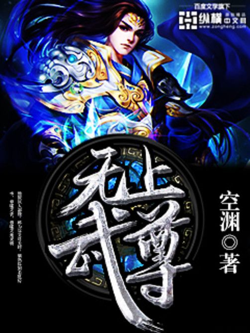 無上武尊(空淵著小說) 無上武尊(空淵著小說)