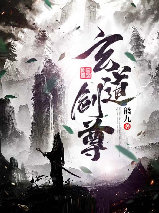 玄道劍尊 玄道劍尊