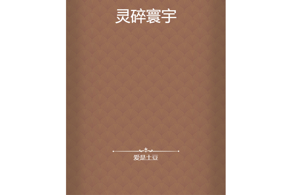 靈碎寰宇 靈碎寰宇