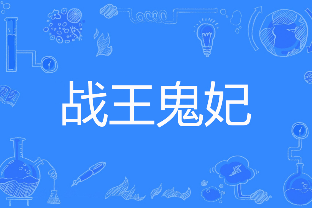 戰王鬼妃 戰王鬼妃