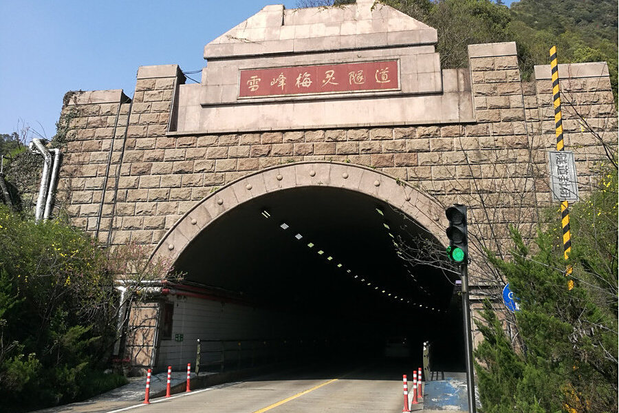 梅靈隧道