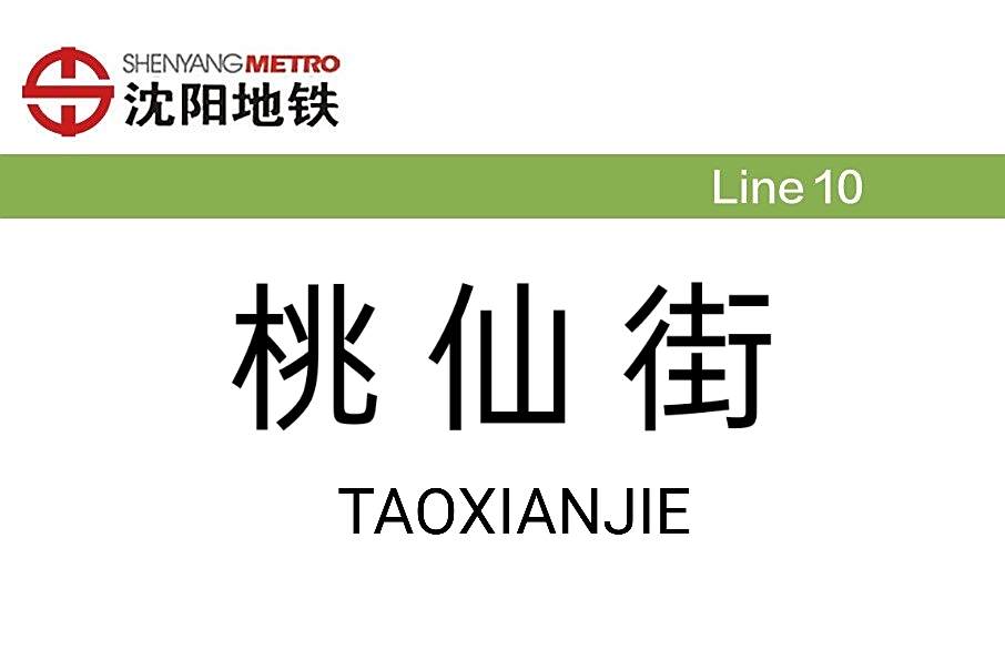 桃仙街站 桃仙街站