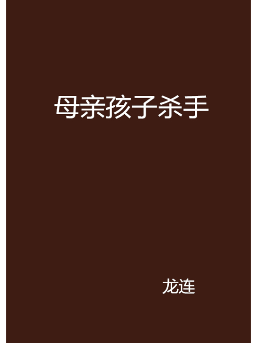 母親孩子殺手 母親孩子殺手