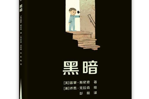 黑暗(2014年貴州人民出版社出版的圖書) 黑暗(2014年貴州人民出版社出版的圖書)