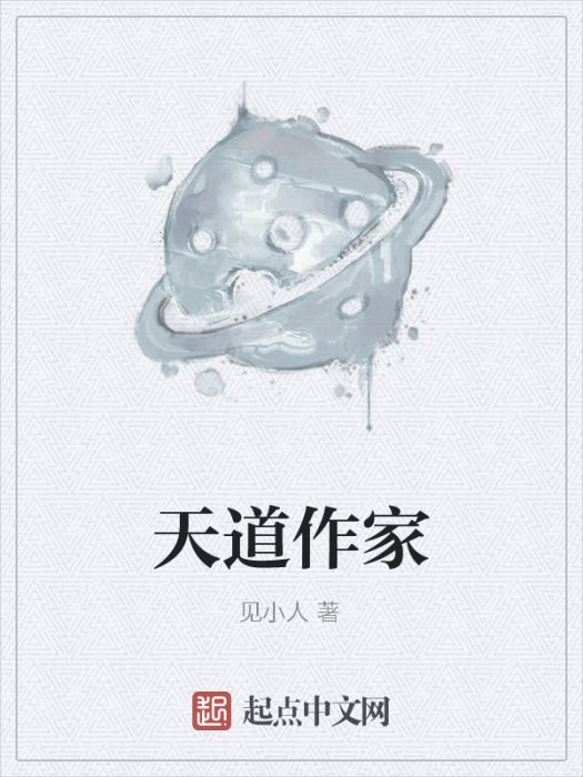 天道作家 天道作家