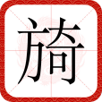 旑 旑